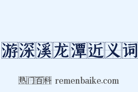 游深溪龙潭近义词是什么意思的图片